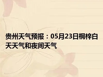 桐梓天气预报(遵义天气预报) 桐梓天气预报(遵义天气预报)