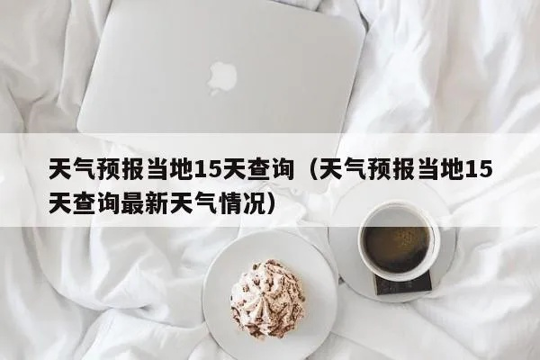 十五天精准天气预报（十五天预报天气查询）