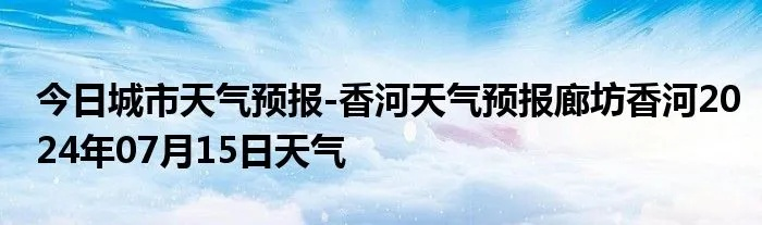香河天气（香河天气预报15天）