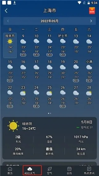 关于查看40天天气预报的信息 关于查看40天天气预报的信息