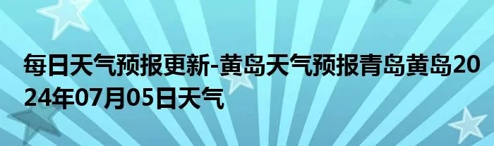 黄岛区天气预报(明天黄岛区天气预报) 黄岛区天气预报(明天黄岛区天气预报)