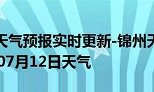 锦州市天气预报（锦州市天气预报24小时）