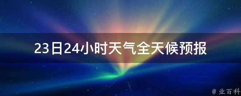 最新天气24小时预报（天气预报24小时预报）