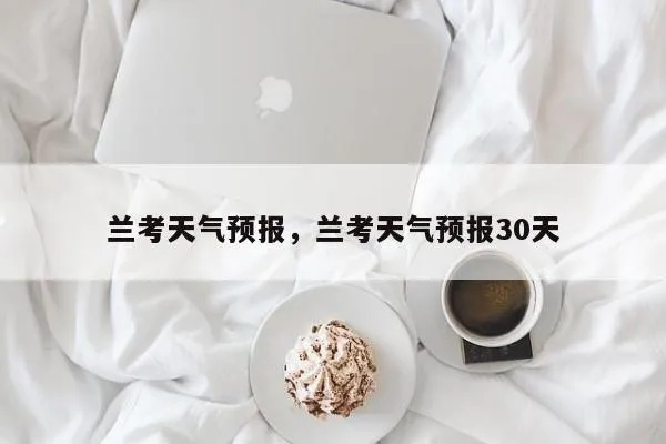 兰考天气预报（郑州天气预报）